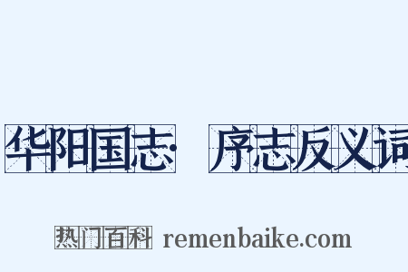 华阳国志·序志反义词是什么意思的图片